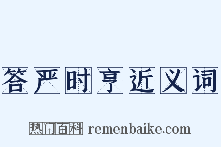 答严时亨近义词是什么意思的图片